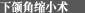 簢