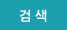 검색