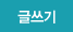 글쓰기
